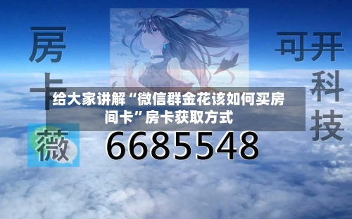 给大家讲解“微信群金花该如何买房间卡”房卡获取方式-第2张图片