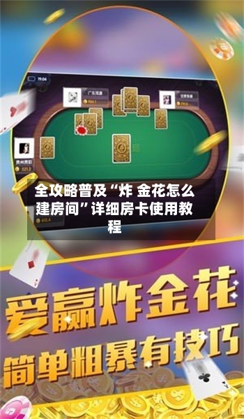 全攻略普及“炸 金花怎么建房间	”详细房卡使用教程-第2张图片