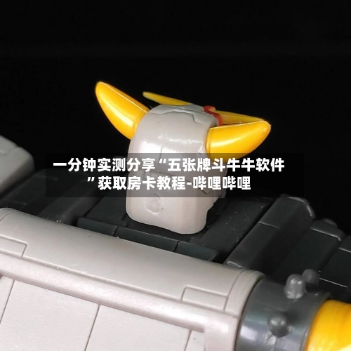 一分钟实测分享“五张牌斗牛牛软件	”获取房卡教程-哔哩哔哩-第2张图片