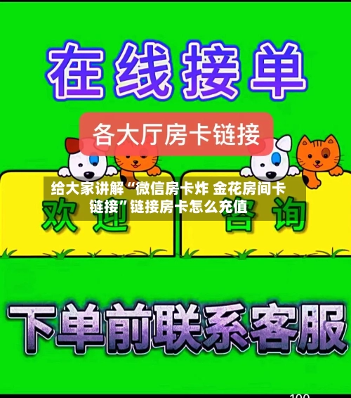 给大家讲解“微信房卡炸 金花房间卡链接”链接房卡怎么充值-第2张图片