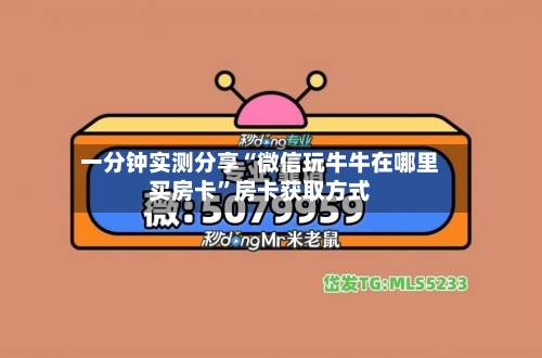 一分钟实测分享“微信玩牛牛在哪里买房卡”房卡获取方式-第2张图片