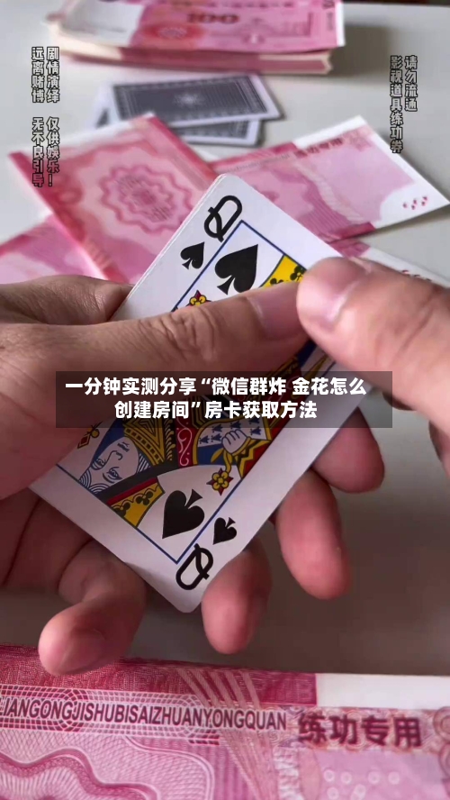 一分钟实测分享“微信群炸 金花怎么创建房间”房卡获取方法-第2张图片