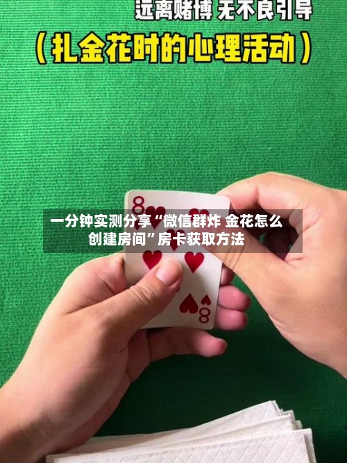 一分钟实测分享“微信群炸 金花怎么创建房间”房卡获取方法-第3张图片