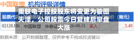 奥联电子控股股东将变更为骏图天泽	，公司股票今日复牌后早盘大涨-第2张图片