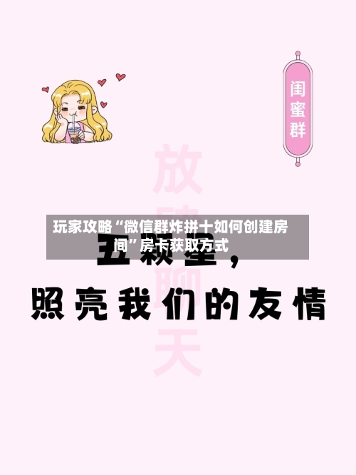 玩家攻略“微信群炸拼十如何创建房间”房卡获取方式-第3张图片