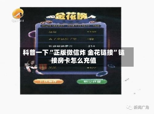 科普一下“正版微信炸 金花链接”链接房卡怎么充值