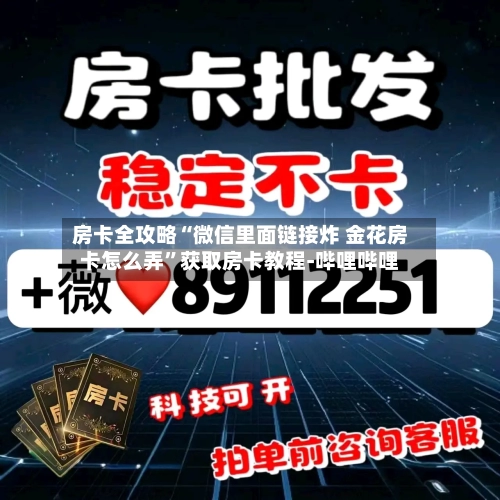 房卡全攻略“微信里面链接炸 金花房卡怎么弄”获取房卡教程-哔哩哔哩