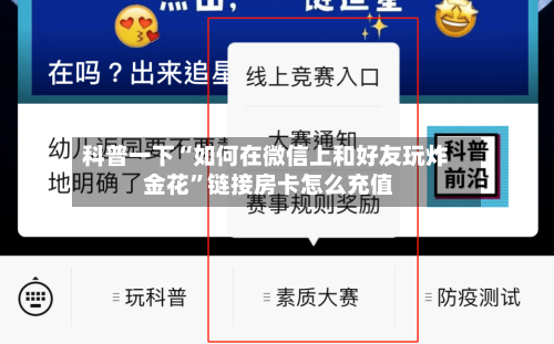 科普一下“如何在微信上和好友玩炸 金花”链接房卡怎么充值-第3张图片