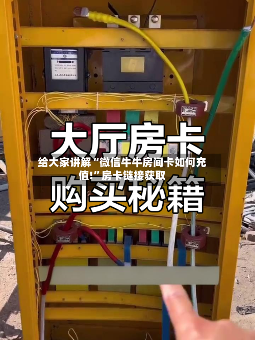 给大家讲解“微信牛牛房间卡如何充值!”房卡链接获取-第2张图片