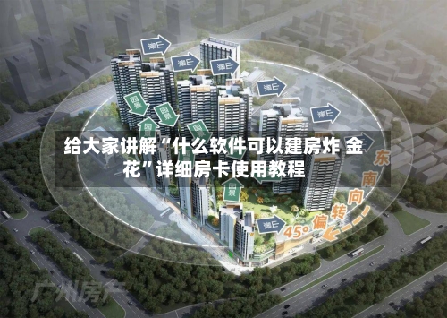 给大家讲解“什么软件可以建房炸 金花	”详细房卡使用教程-第3张图片