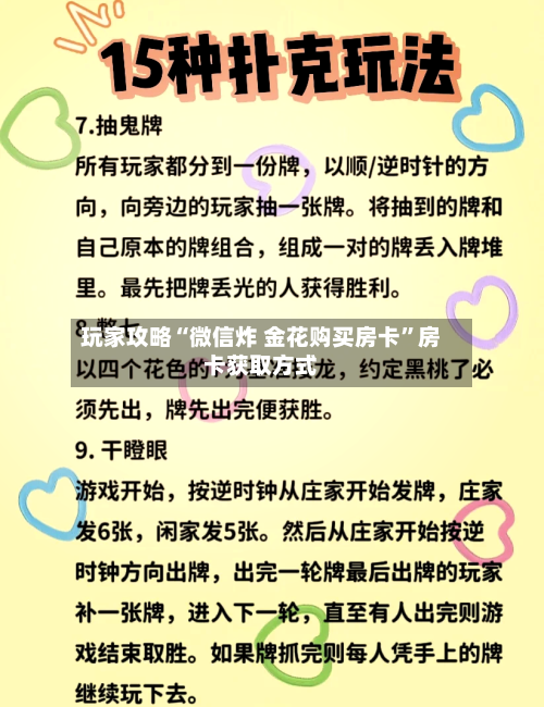 玩家攻略“微信炸 金花购买房卡”房卡获取方式-第2张图片