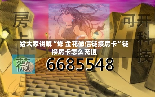 给大家讲解“炸 金花微信链接房卡”链接房卡怎么充值-第2张图片
