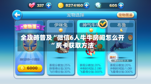 全攻略普及“微信6人牛牛房间怎么开”房卡获取方法-第2张图片