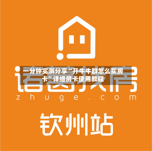 一分钟实测分享“开牛牛群怎么买房卡”详细房卡使用教程-第2张图片