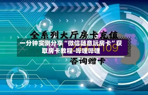 一分钟实测分享“微信随意玩房卡	”获取房卡教程-哔哩哔哩-第2张图片