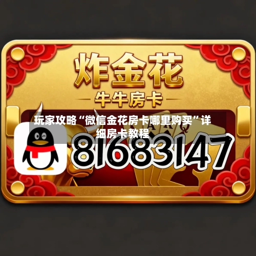 玩家攻略“微信金花房卡哪里购买”详细房卡教程-第3张图片