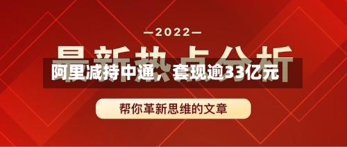 阿里减持中通，套现逾33亿元-第2张图片
