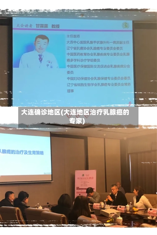 大连确诊地区(大连地区治疗乳腺癌的专家)
