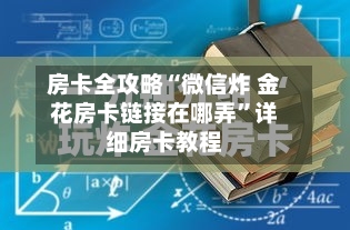 房卡全攻略“微信炸 金花房卡链接在哪弄	”详细房卡教程-第3张图片