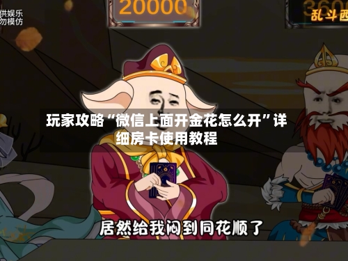 玩家攻略“微信上面开金花怎么开”详细房卡使用教程-第3张图片