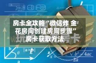 房卡全攻略“微信炸 金花房间创建房间步骤”房卡获取方法-第2张图片