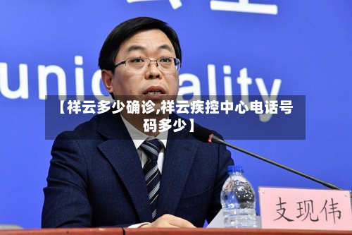 【祥云多少确诊,祥云疾控中心电话号码多少】