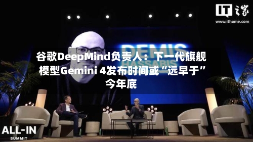 谷歌DeepMind负责人：下一代旗舰模型Gemini 4发布时间或“远早于	”今年底-第2张图片