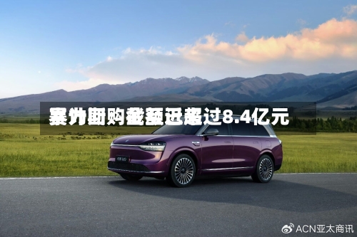 赛力斯：截至近来累计回购金额已超过8.4亿元-第2张图片