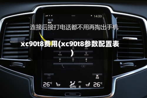 xc90t8费用(xc90t8参数配置表)-第2张图片