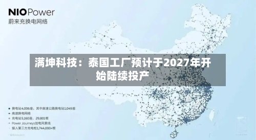 满坤科技：泰国工厂预计于2027年开始陆续投产