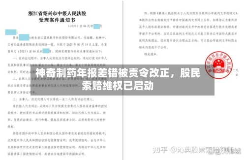 神奇制药年报差错被责令改正，股民索赔维权已启动