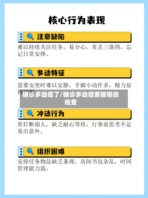 确诊多动症了/确诊多动症要做哪些检查