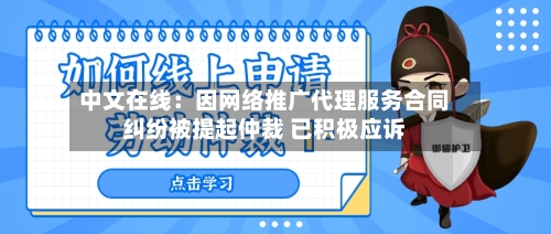 中文在线：因网络推广代理服务合同纠纷被提起仲裁 已积极应诉-第2张图片