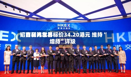招商证券世界：吉利汽车目标价34.20港元 维持“增持	”评级-第1张图片