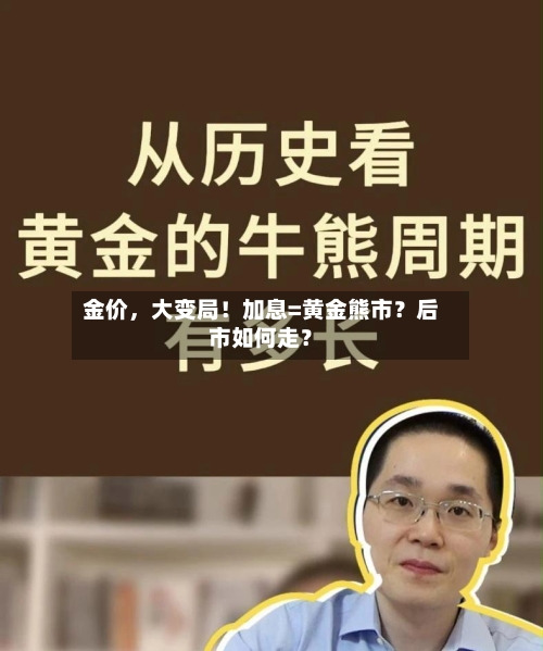 金价，大变局！加息=黄金熊市？后市如何走？