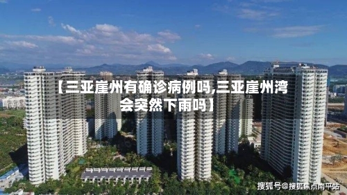 【三亚崖州有确诊病例吗,三亚崖州湾会突然下雨吗】-第2张图片