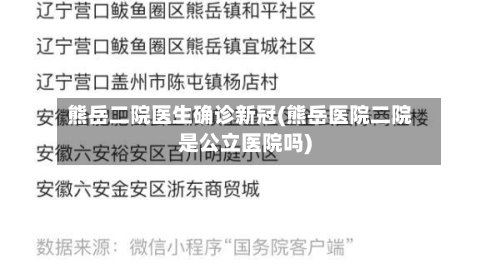 熊岳二院医生确诊新冠(熊岳医院二院是公立医院吗)-第2张图片