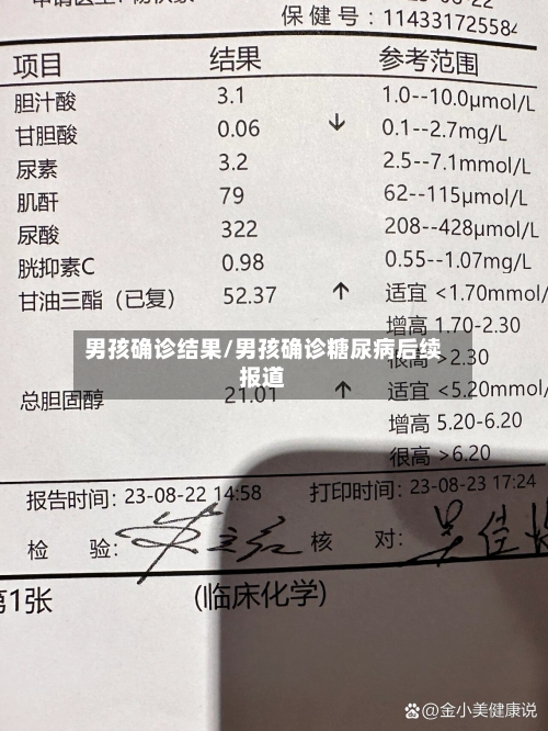 男孩确诊结果/男孩确诊糖尿病后续报道-第2张图片