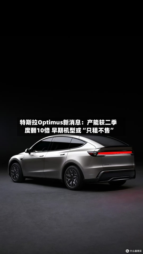 特斯拉Optimus新消息：产能较二季度翻10倍 早期机型或“只租不售	”-第3张图片