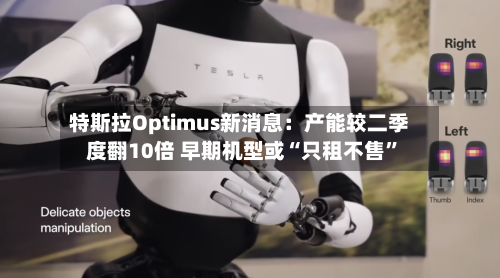 特斯拉Optimus新消息：产能较二季度翻10倍 早期机型或“只租不售	”-第2张图片