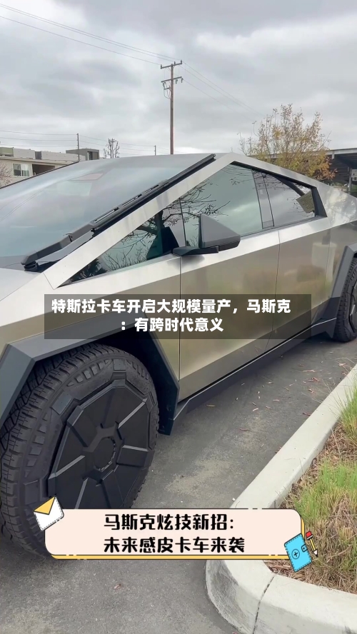 特斯拉卡车开启大规模量产，马斯克：有跨时代意义-第2张图片