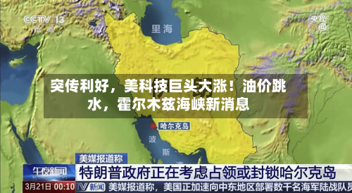 突传利好，美科技巨头大涨！油价跳水，霍尔木兹海峡新消息-第1张图片