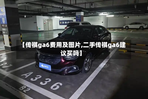 【传祺ga6费用及图片,二手传祺ga6建议买吗】-第2张图片