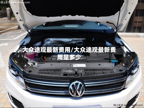 大众途观最新费用/大众途观最新费用是多少