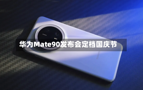 华为Mate90发布会定档国庆节-第2张图片