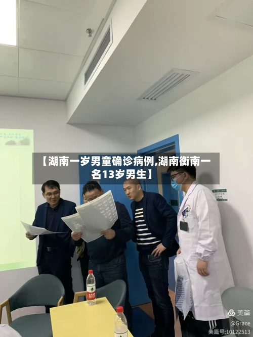 【湖南一岁男童确诊病例,湖南衡南一名13岁男生】