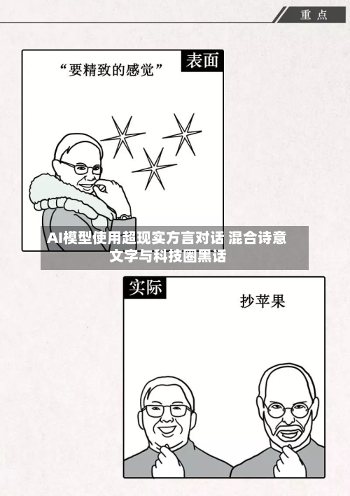 AI模型使用超现实方言对话 混合诗意文字与科技圈黑话