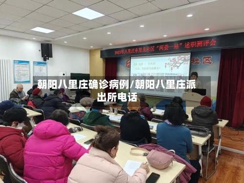 朝阳八里庄确诊病例/朝阳八里庄派出所电话