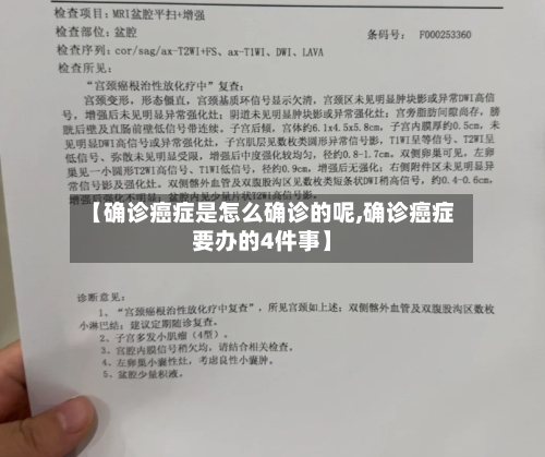 【确诊癌症是怎么确诊的呢,确诊癌症要办的4件事】