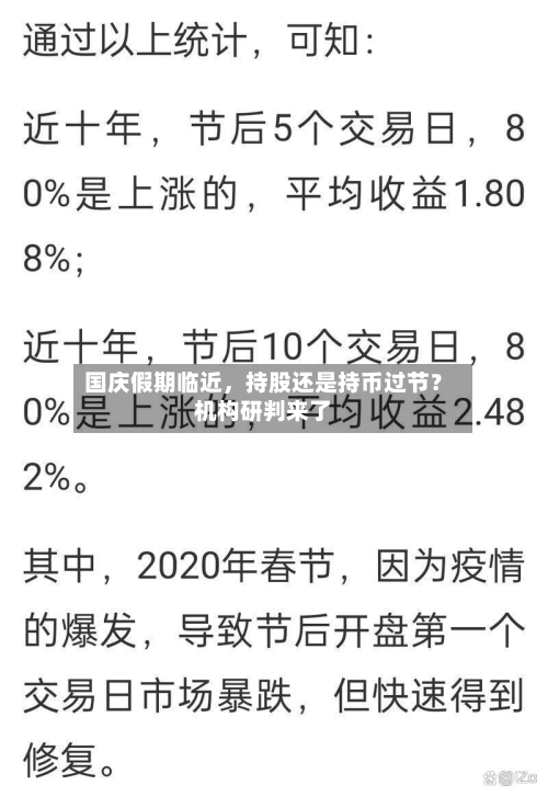 国庆假期临近	，持股还是持币过节？机构研判来了-第2张图片